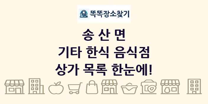 송산면 기타 한식 음식점 상가 목록 및 정보
