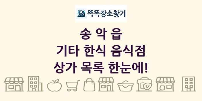 송악읍 기타 한식 음식점 상가 목록 및 정보