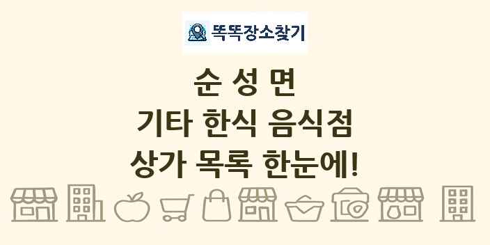순성면 기타 한식 음식점 상가 목록 및 정보