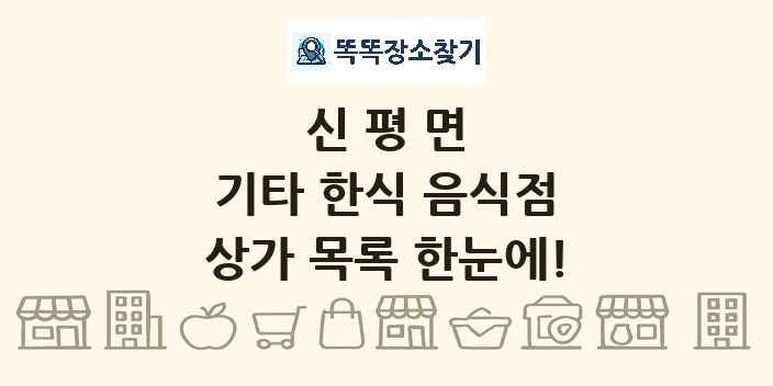 신평면 기타 한식 음식점 상가 목록 및 정보