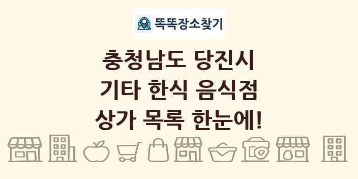 충청남도 당진시 기타 한식 음식점 상가 목록 및 정보