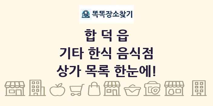 합덕읍 기타 한식 음식점 상가 목록 및 정보