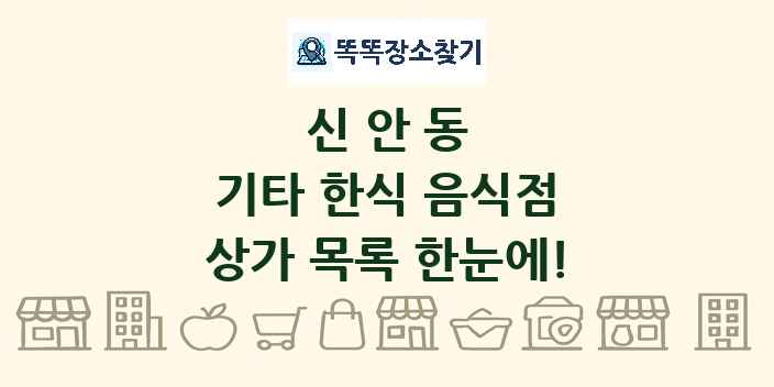 신안동 기타 한식 음식점 상가 목록 및 정보