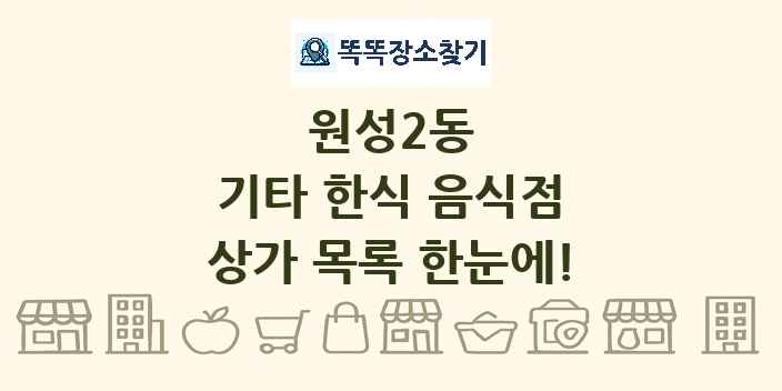 원성2동 기타 한식 음식점 상가 목록 및 정보