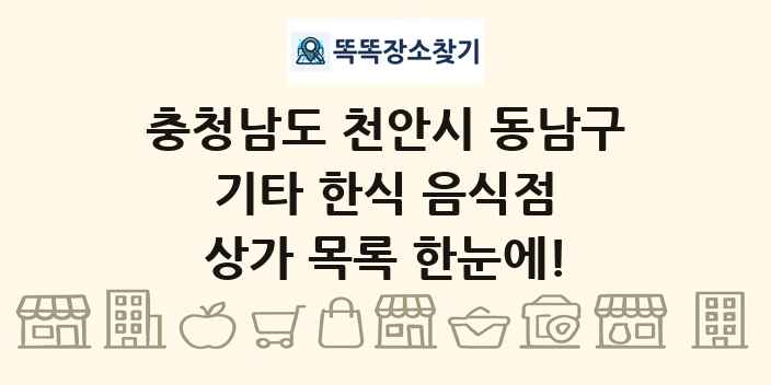 충청남도 천안시 동남구 기타 한식 음식점 상가 목록 및 정보