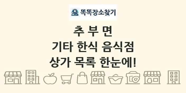 추부면 기타 한식 음식점 상가 목록 및 정보