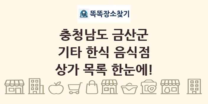 충청남도 금산군 기타 한식 음식점 상가 목록 및 정보