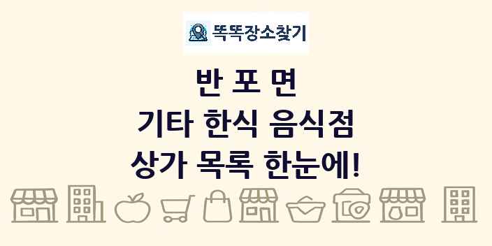 반포면 기타 한식 음식점 상가 목록 및 정보