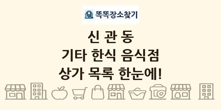 신관동 기타 한식 음식점 상가 목록 및 정보
