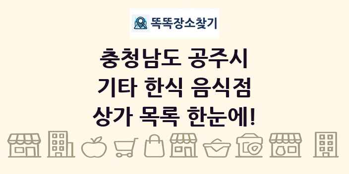 충청남도 공주시 기타 한식 음식점 상가 목록 및 정보