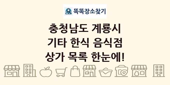 충청남도 계룡시 기타 한식 음식점 상가 목록 및 정보