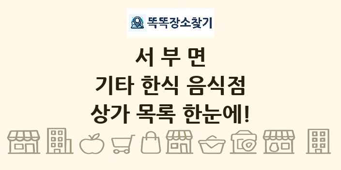서부면 기타 한식 음식점 상가 목록 및 정보