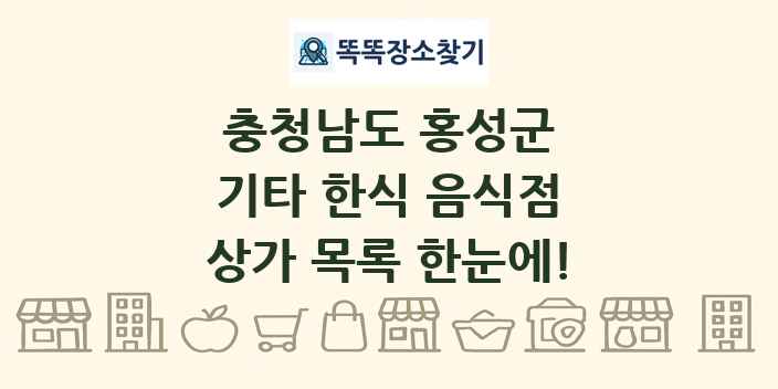 충청남도 홍성군 기타 한식 음식점 상가 목록 및 정보