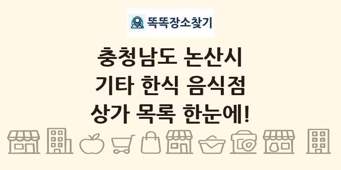 충청남도 논산시 기타 한식 음식점 상가 목록 및 정보