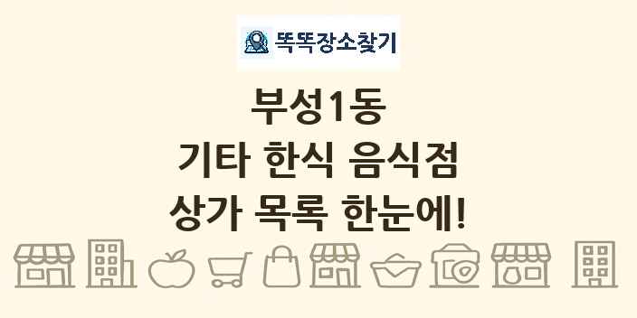 부성1동 기타 한식 음식점 상가 목록 및 정보