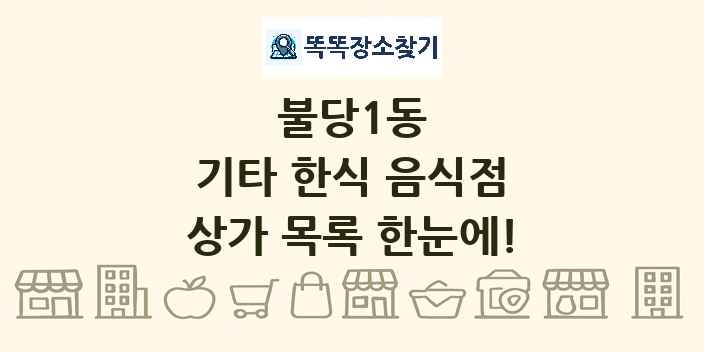 불당1동 기타 한식 음식점 상가 목록 및 정보