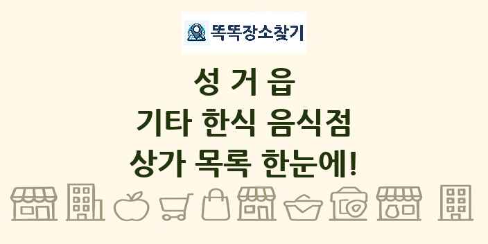 성거읍 기타 한식 음식점 상가 목록 및 정보