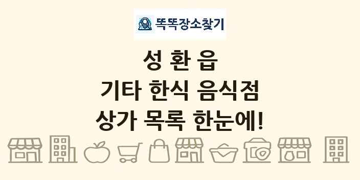 성환읍 기타 한식 음식점 상가 목록 및 정보