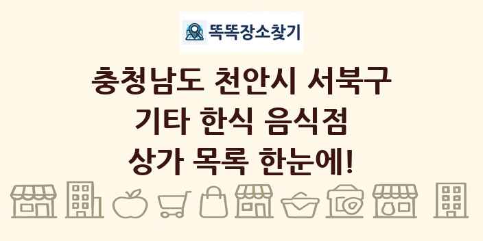 충청남도 천안시 서북구 기타 한식 음식점 상가 목록 및 정보