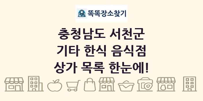 충청남도 서천군 기타 한식 음식점 상가 목록 및 정보