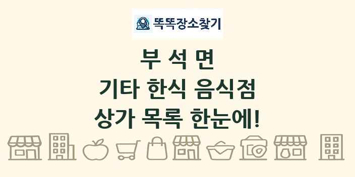 부석면 기타 한식 음식점 상가 목록 및 정보