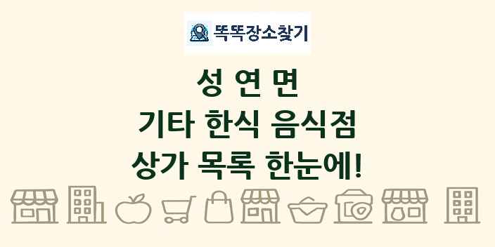성연면 기타 한식 음식점 상가 목록 및 정보
