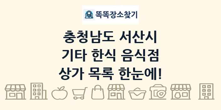 충청남도 서산시 기타 한식 음식점 상가 목록 및 정보