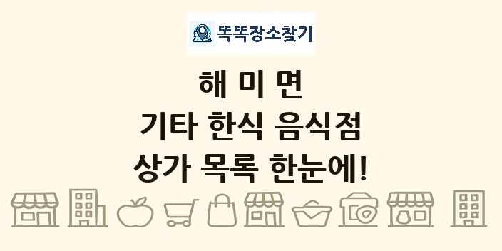 해미면 기타 한식 음식점 상가 목록 및 정보