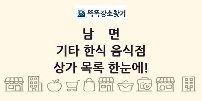 남면 기타 한식 음식점 상가 목록 및 정보