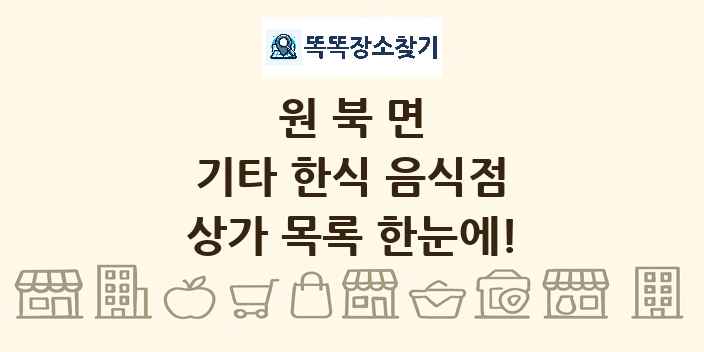 원북면 기타 한식 음식점 상가 목록 및 정보