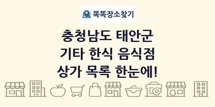 충청남도 태안군 기타 한식 음식점 상가 목록 및 정보