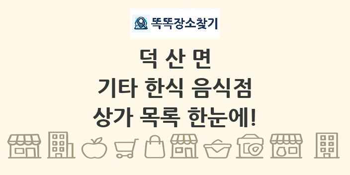 덕산면 기타 한식 음식점 상가 목록 및 정보