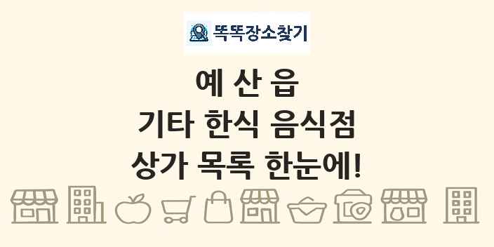 예산읍 기타 한식 음식점 상가 목록 및 정보
