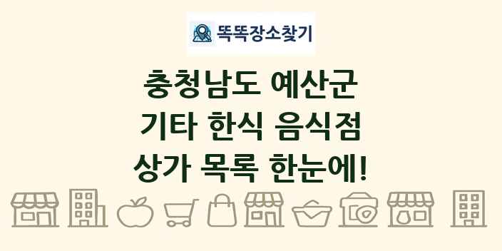 충청남도 예산군 기타 한식 음식점 상가 목록 및 정보