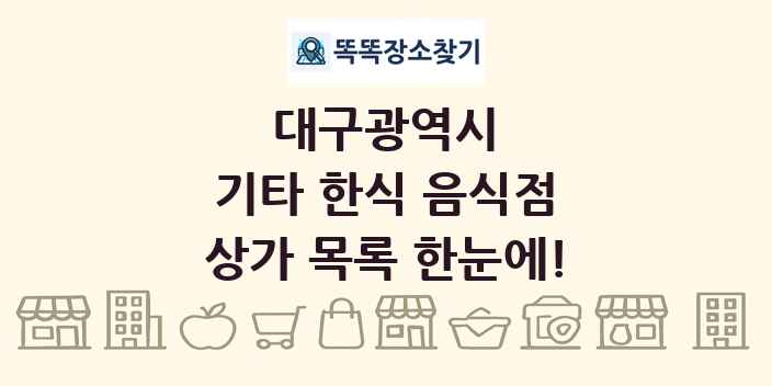 대구광역시 기타 한식 음식점 상가 목록 및 정보