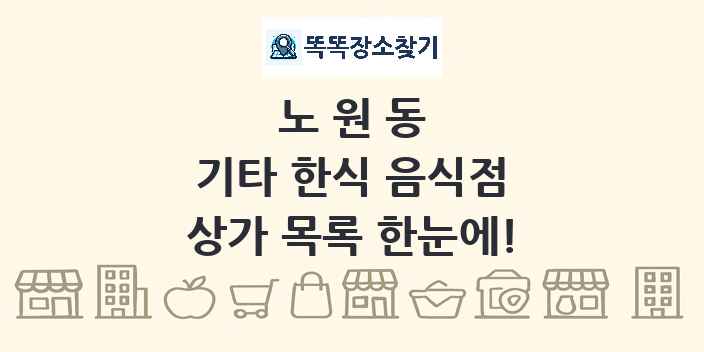 노원동 기타 한식 음식점 상가 목록 및 정보