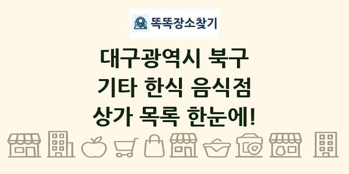 대구광역시 북구 기타 한식 음식점 상가 목록 및 정보