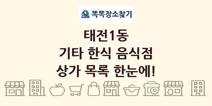 태전1동 기타 한식 음식점 상가 목록 및 정보