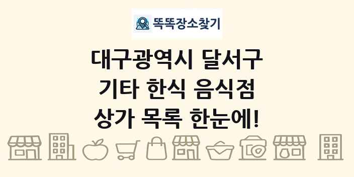 대구광역시 달서구 기타 한식 음식점 상가 목록 및 정보