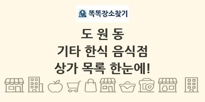 도원동 기타 한식 음식점 상가 목록 및 정보