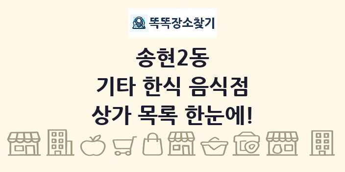 송현2동 기타 한식 음식점 상가 목록 및 정보