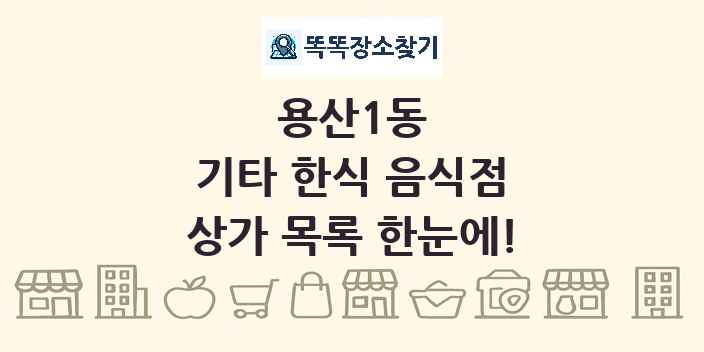용산1동 기타 한식 음식점 상가 목록 및 정보