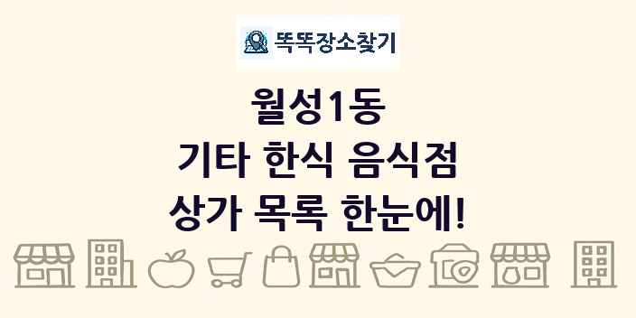 월성1동 기타 한식 음식점 상가 목록 및 정보