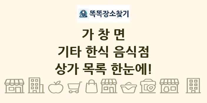 가창면 기타 한식 음식점 상가 목록 및 정보