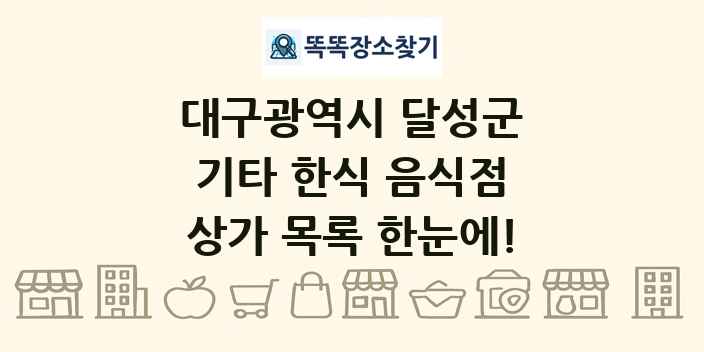 대구광역시 달성군 기타 한식 음식점 상가 목록 및 정보
