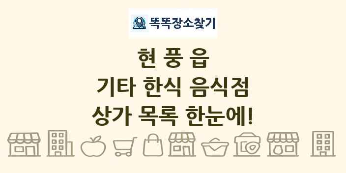 현풍읍 기타 한식 음식점 상가 목록 및 정보