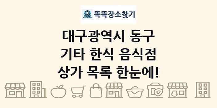 대구광역시 동구 기타 한식 음식점 상가 목록 및 정보