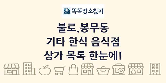 불로.봉무동 기타 한식 음식점 상가 목록 및 정보