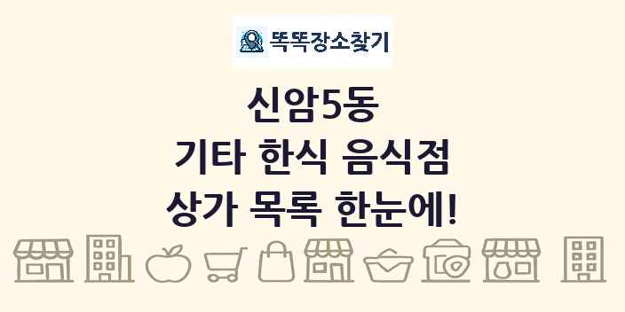 신암5동 기타 한식 음식점 상가 목록 및 정보