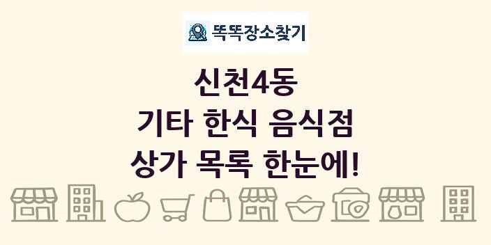 신천4동 기타 한식 음식점 상가 목록 및 정보